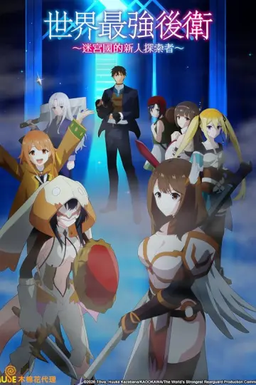Sekai Saikyou no Kouei: Мэйкюукоку но Синдзин Тансакуша