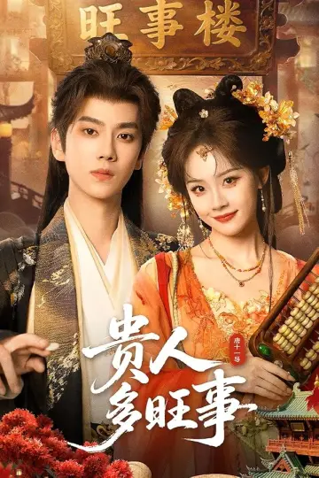 Gui ren duo wang shi