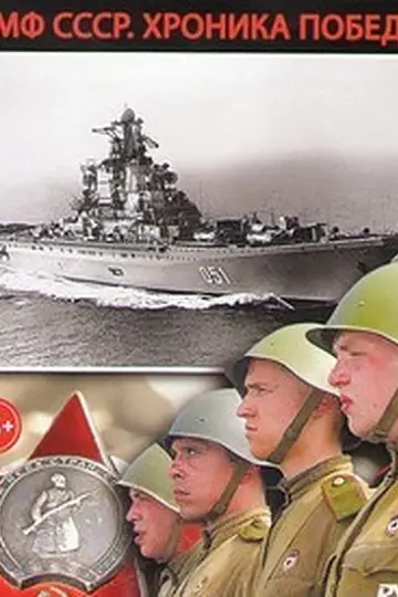 ВМФ СССР. Хроника победы