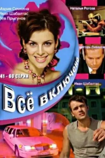 Всё включено