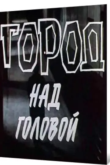 Город над головой