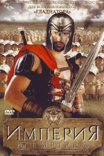 Империя (2005)