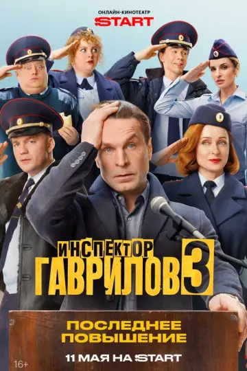 Инспектор Гаврилов