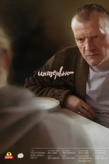Интервью (2018)
