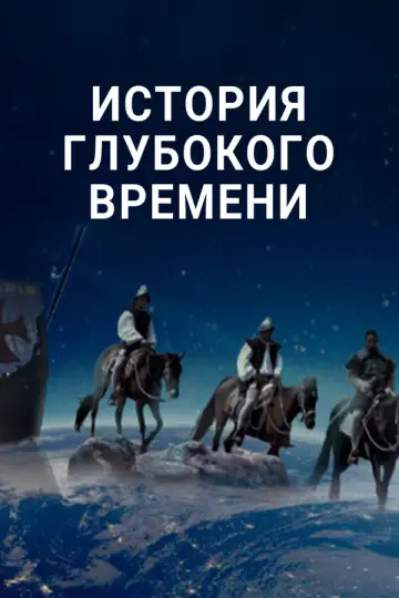 История глубокого времени