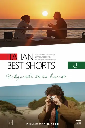 Italian Best Shorts 8: Искусство быть вместе