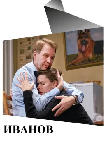 Иванов