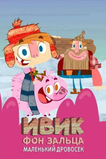 Ивик фон Зальца: Маленький дровосек
