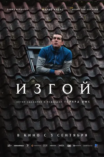 Изгой (2025)
