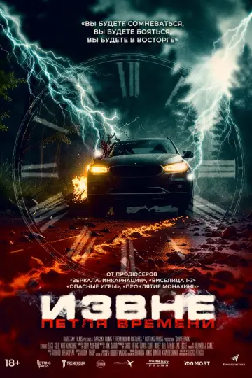 Извне. Петля времени
