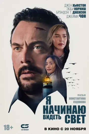 Я начинаю видеть свет