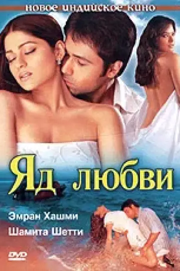 Яд любви