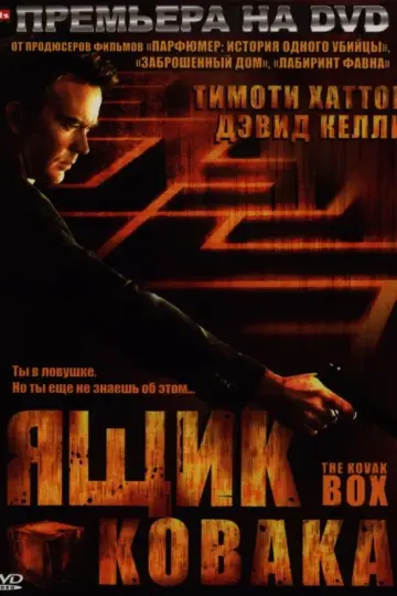Ящик Ковака
