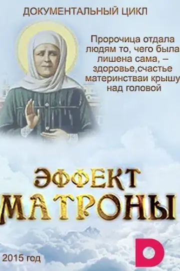 Эффект Матроны