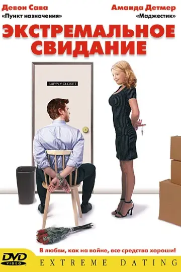 Экстремальное свидание