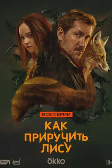 Как приручить лису