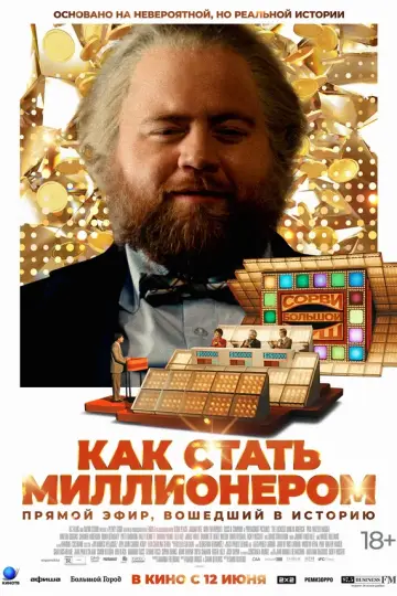 Как стать миллионером