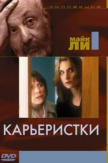 Карьеристки