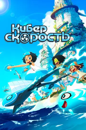 Киберскорость