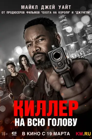 Киллер на всю голову