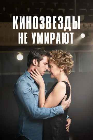 Кинозвезды не умирают