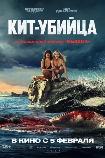 Кит-убийца