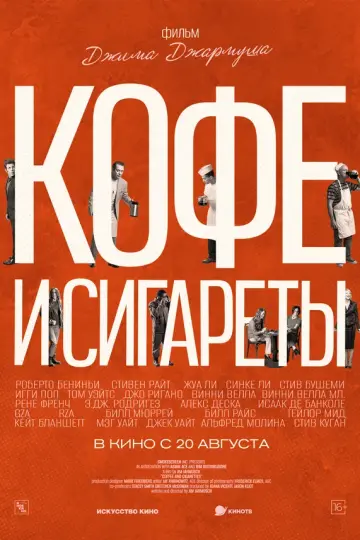 Кофе и сигареты