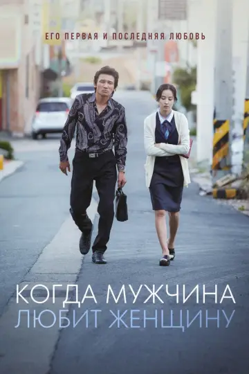 Когда мужчина любит женщину