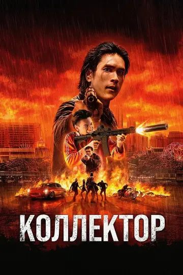 Коллектор