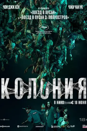 Колония (2026)