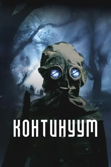 Континуум (2025)