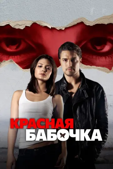 Красная бабочка