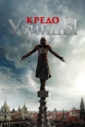 Кредо убийцы