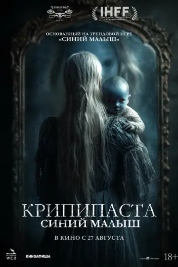 Крипипаста: Синий малыш