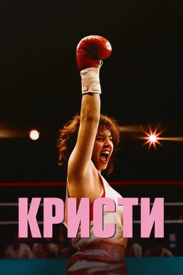 Кристи