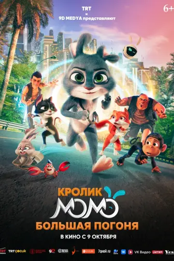 Кролик Момо: Большая погоня