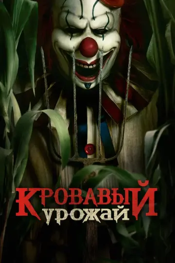 Кровавый урожай (2024)