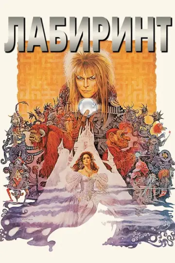 Лабиринт (1986)