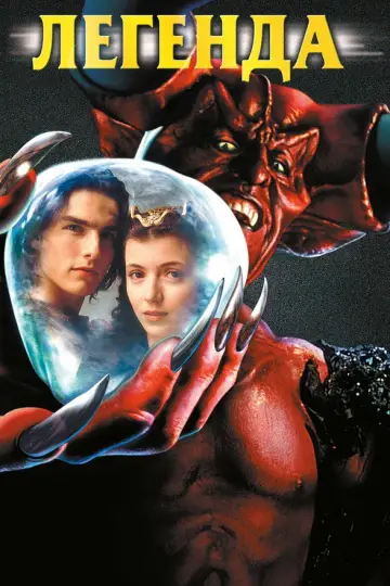 Легенда (1985)