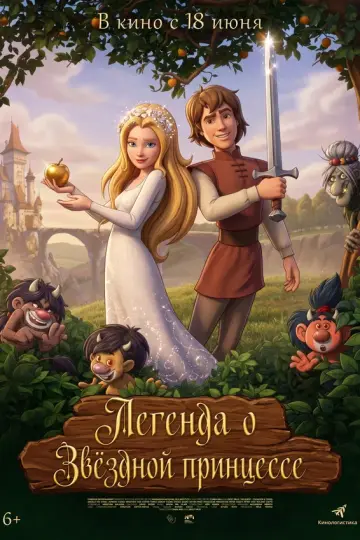 Легенда о Звёздной принцессе