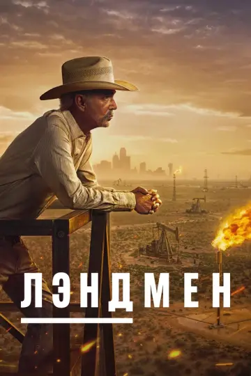Лэндмен