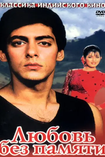 Любовь без памяти (1992)