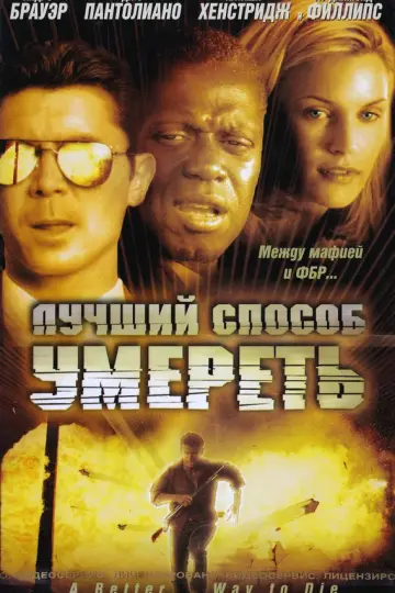 Лучший способ умереть