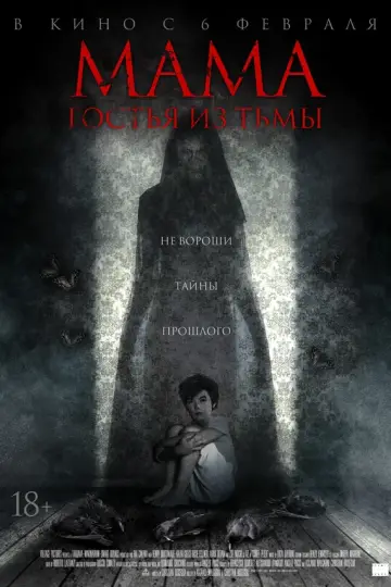 Мама: Гостья из тьмы