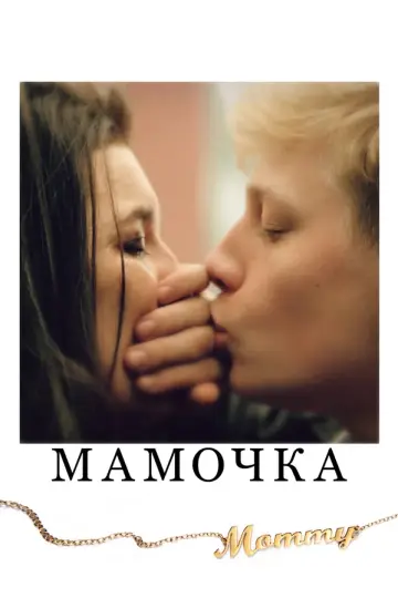 Мамочка