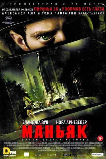 Маньяк (2012)