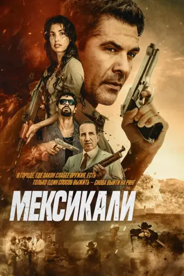 Мексикали
