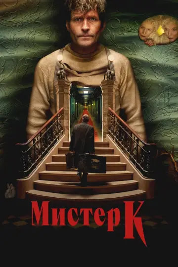 Мистер К