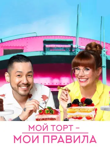 Мой торт — мои правила