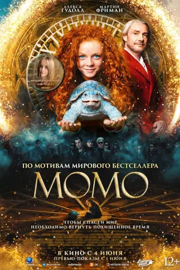 Момо (2025)